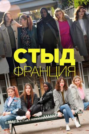 Стыд Франция онлайн